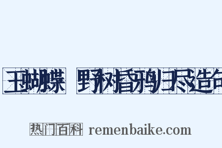 玉蝴蝶·野树昏鸦归尽造句是什么意思的图片